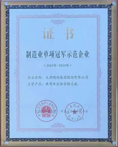 鵬翎集團(tuán)憑借其在乘用車流體管路領(lǐng)域的卓越貢獻(xiàn)，成功入選為“第七批國家級制造業(yè)單項(xiàng)冠軍示范企業(yè)”。