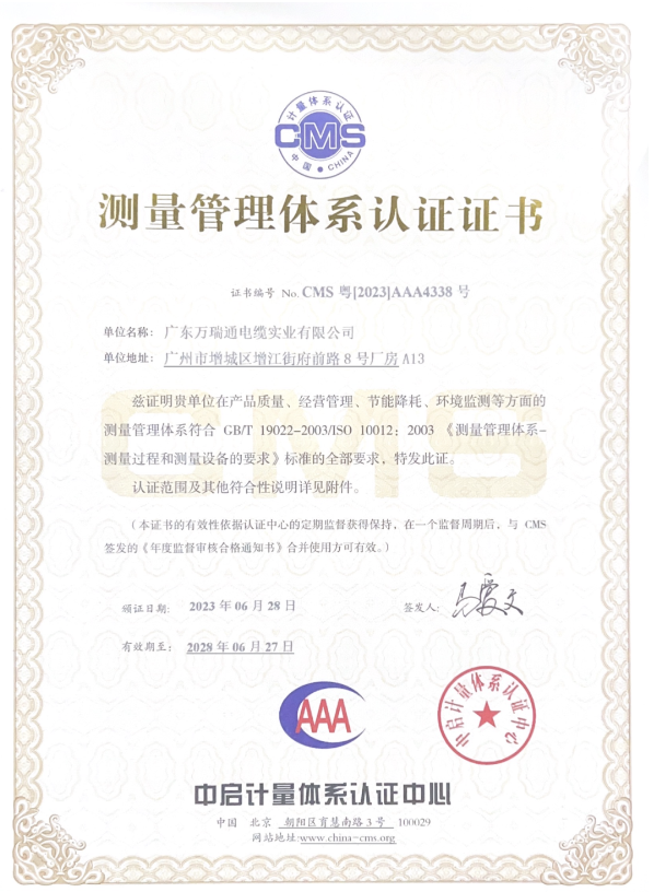 廣東萬瑞通電纜實(shí)業(yè)有限公司成功通過了測量管理體系認(rèn)證審核，并榮獲了AAA級《測量管理體系認(rèn)證證書》。這一認(rèn)證的取得標(biāo)志著萬瑞通電纜在產(chǎn)品質(zhì)量、經(jīng)營管理、節(jié)能降耗和環(huán)境監(jiān)測等方面的測量管理體系達(dá)到了GB/T 19022-2003/ISO 10012:2003的標(biāo)準(zhǔn)。
