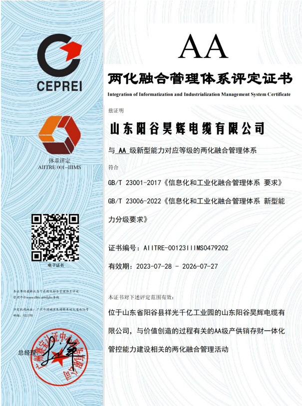 ，山東陽(yáng)谷昊輝電纜有限公司在兩化融合管理體系貫標(biāo)工作取得階段性成果，成功通過體系評(píng)定，并獲得由國(guó)家工信部授權(quán)的評(píng)定機(jī)構(gòu)——廣州賽寶認(rèn)證中心服務(wù)有限公司頒發(fā)的兩化融合管理體系A(chǔ)A級(jí)評(píng)定證書。