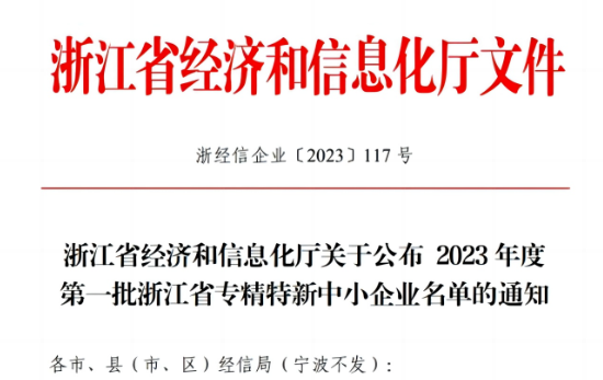 浙江省經(jīng)濟(jì)和信息化廳公示了2023年首批浙江省專精特新企業(yè)名單，嘉興北化高分子助劑有限公司成功脫穎而出，名列其中。