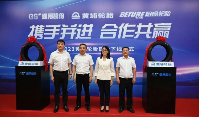 黃埔輪胎(廣州)技術(shù)有限公司(簡(jiǎn)稱(chēng)：黃埔輪胎)與江蘇通用科技股份有限公司(簡(jiǎn)稱(chēng)：通用股份)共同見(jiàn)證了一項(xiàng)重大合作成果。黃埔輪胎的首條輪胎在通用股份合作企業(yè)下正式下線，標(biāo)志著兩家企業(yè)強(qiáng)強(qiáng)聯(lián)手，在中國(guó)高端輪胎產(chǎn)業(yè)領(lǐng)域邁出了堅(jiān)實(shí)的一步。