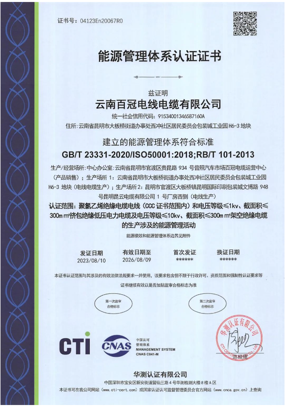 云南百冠電纜榮獲國際能源管理認(rèn)證，助力環(huán)保發(fā)展
