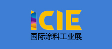 ICIE 2024廣州（國際）涂料工業(yè)展覽會(huì)