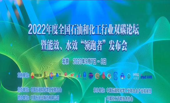由中國(guó)石油和化學(xué)工業(yè)聯(lián)合會(huì)主辦的2022年度全國(guó)石油和化工行業(yè)雙碳論壇暨能效、水效“領(lǐng)跑者”發(fā)布會(huì)在北京成功落下帷幕。本次盛會(huì)以“持續(xù)推進(jìn)石油和化工行業(yè)節(jié)能降碳，貫徹國(guó)家碳達(dá)峰碳中和戰(zhàn)略”為主題，各行業(yè)巔峰企業(yè)齊聚一堂，共同探討未來(lái)的低碳發(fā)展道路。
