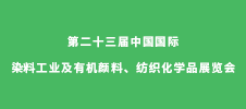 第二十三屆中國(guó)國(guó)際染料工業(yè)及有機(jī)顏料、紡織化學(xué)品展覽會(huì)