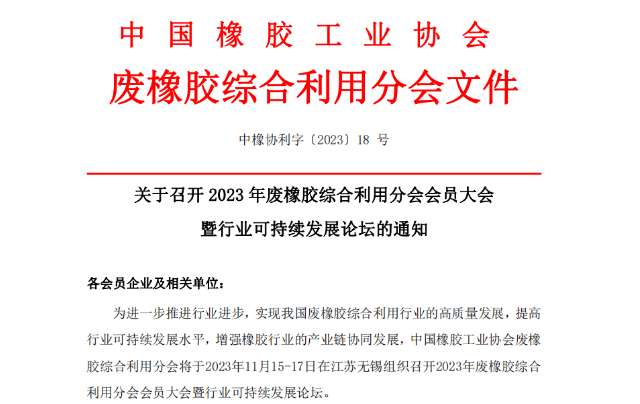 為推動中國廢橡膠綜合利用行業(yè)的高質(zhì)量發(fā)展，提升可持續(xù)發(fā)展水平，以及促進橡膠產(chǎn)業(yè)鏈的協(xié)同發(fā)展，中國橡膠工業(yè)協(xié)會廢橡膠綜合利用分會將于2023年11月15日至17日，在江蘇無錫舉辦“2023年廢橡膠綜合利用會員大會暨行業(yè)可持續(xù)發(fā)展論壇”。