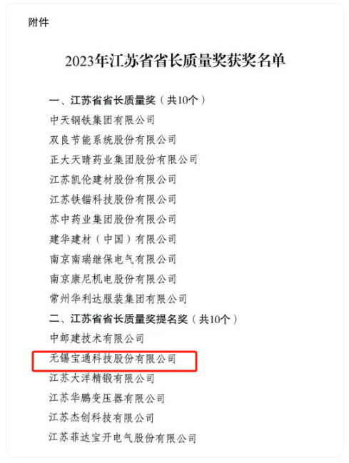 2023年度江蘇省省長質(zhì)量獎?wù)浇視?，該獎?xiàng)分為兩個類別，分別是“江蘇省省長質(zhì)量獎”和“江蘇省省長質(zhì)量獎提名獎”，每個類別評定數(shù)量不超過10個，包括組織和個人在內(nèi)。其中，無錫寶通科技股份有限公司榮獲江蘇省省長質(zhì)量獎提名獎。