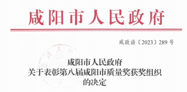 科隆新材榮獲第八屆“咸陽市質(zhì)量獎(jiǎng)”，積極推進(jìn)技術(shù)創(chuàng)新