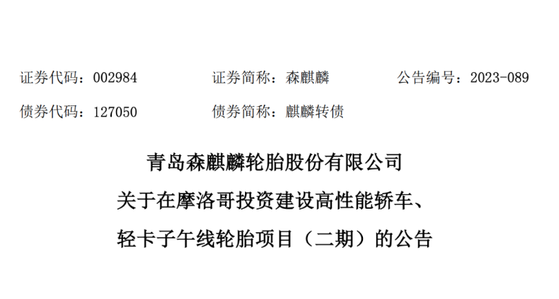 日前，青島森麒麟輪胎股份有限公司宣布，經(jīng)過(guò)董事會(huì)的審議，通過(guò)了《關(guān)于在摩洛哥投資 建設(shè)高性能轎車(chē)、輕卡子午線(xiàn)輪胎項(xiàng)目(二期)的議案》。