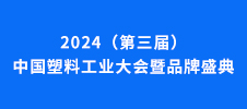 2024（第三屆）中國塑料工業(yè)大會暨品牌盛典