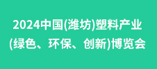 2024中國(guó)(濰坊)塑料產(chǎn)業(yè)(綠色、環(huán)保、創(chuàng)新)博覽會(huì)