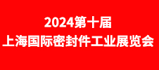 2024第十屆上海國際密封件工業(yè)展覽會(huì)