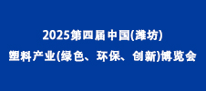2025第四屆中國(guó)(濰坊)塑料產(chǎn)業(yè)(綠色、環(huán)保、創(chuàng)新)博覽會(huì)
