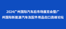2024廣州國際汽車后市場(chǎng)展覽會(huì)暨廣州國際新能源汽車及配件用品出口高峰論壇