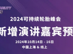 2024可持續(xù)輪胎峰會(huì)：固特異，中國(guó)一汽等輪胎行業(yè)專家演講預(yù)覽