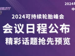 2024可持續(xù)輪胎峰會(huì)：會(huì)議議程公布！