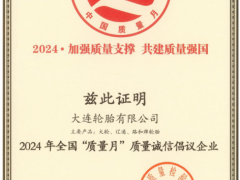 大連輪胎榮膺全國“質(zhì)量月”稱號，引領(lǐng)質(zhì)量提升新篇章