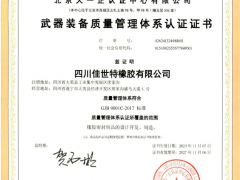 “國軍標”加冕，佳世特橡膠通過GJB9001C認證