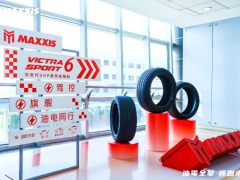 瑪吉斯輪胎新品全球首發(fā)，油電同行駕馭未來