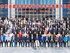 增強市場信心，培育新質(zhì)生產(chǎn)力！2024年建筑密封材料分會年會暨技術(shù)研討會在蘇召開
