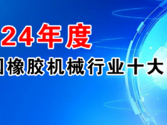 2024年度中國橡膠機(jī)械行業(yè)十大事件