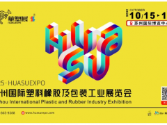 智塑蘇潮，橡融創(chuàng)新丨2025蘇州國際塑料橡膠展