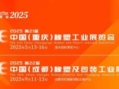 2025西部橡塑展年度計(jì)劃重磅發(fā)布：重慶/成都雙城啟幕！