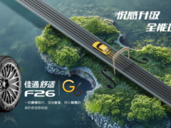 佳通舒適F26上市，技術(shù)革新適配多元出行