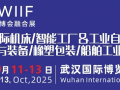 共赴新程丨2025中國 (武漢)橡塑及包裝工業(yè)展覽會乘風而上