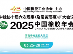 2025中國橡膠年會，正式通知！