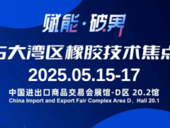 活動(dòng)預(yù)告 | 2025大灣區(qū)橡膠技術(shù)焦點(diǎn)論壇·廣州