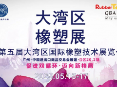 大灣區(qū)橡膠展：大灣區(qū)“膠”響全球，展會詳情搶“鮮”看
