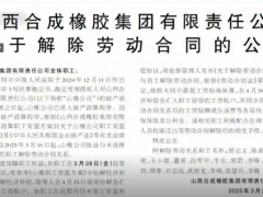山西老牌橡企破產(chǎn)！