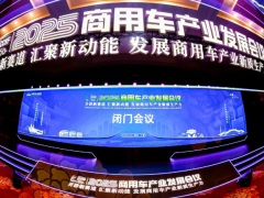 閉門會(huì)議成功召開，2025商用車產(chǎn)業(yè)發(fā)展會(huì)議在湖北十堰拉開帷幕