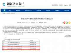 喜訊！杭州優(yōu)科豪馬輪胎入選浙2024年第二批外資扶持企業(yè)