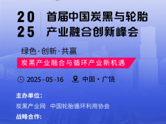 4/18參會名錄 | 2025首屆中國炭黑與輪胎產(chǎn)業(yè)融合創(chuàng)新峰會