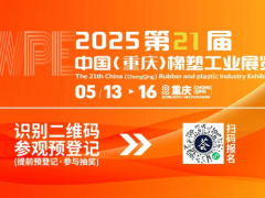 2025重慶橡塑展亮點劇透，行業(yè)前沿風(fēng)向標(biāo)，精彩提前鎖定！