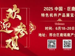 歡迎參觀??！2025年6月18日至20日中國(guó)·巨鹿特色機(jī)件產(chǎn)品展覽會(huì)觀眾預(yù)登記正式開(kāi)啟！！