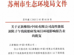 8000萬(wàn)投資！正新橡膠布局綠色輪胎研發(fā)新賽道