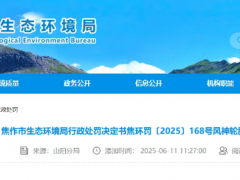 風神輪胎重污染天減排不力，焦作環(huán)保局開罰單