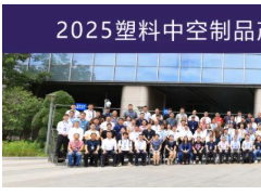 2025塑料中空制品產業(yè)鏈市場與技術交流會成功召開