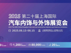 【展會(huì)咨訊】CIAIE 2025上海汽車(chē)內(nèi)外飾展8月啟幕，解碼汽車(chē)美學(xué)升級(jí)！展品/活動(dòng)提前預(yù)覽~