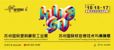 蘇州國際塑料橡膠工業(yè)展